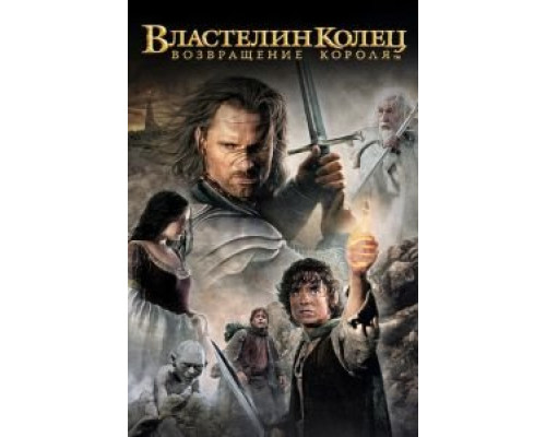 Властелин колец: Возвращение Короля (фильм 2003) смотреть онлайн - ЛордФильм Властелин колец: Возвращение Короля (фильм 2003) смотреть онлайн - ЛордФильм