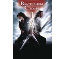 Властелины стихий 2 (2009) Властелины стихий 2 (2009)