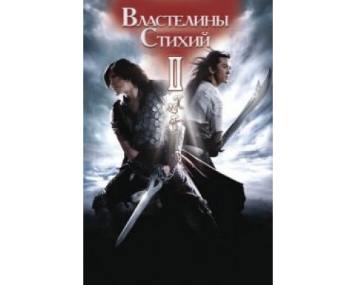 Властелины стихий 2  (фильм 2009) смотреть онлайн - ЛордФильм Властелины стихий 2  (фильм 2009) смотреть онлайн - ЛордФильм