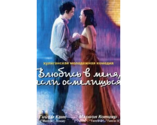 Влюбись в меня, если осмелишься (фильм 2003) смотреть онлайн - ЛордФильм Влюбись в меня, если осмелишься (фильм 2003) смотреть онлайн - ЛордФильм