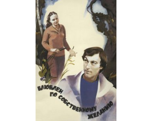   Влюблен по собственному желанию  (фильм 1982) смотреть онлайн - ЛордФильм