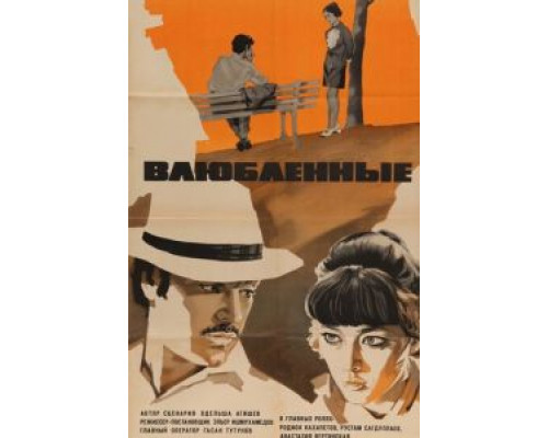 Влюбленные  (фильм 1969) смотреть онлайн - ЛордФильм