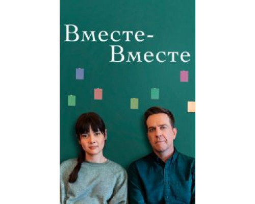 Вместе-вместе  (фильм 2021) смотреть онлайн - ЛордФильм