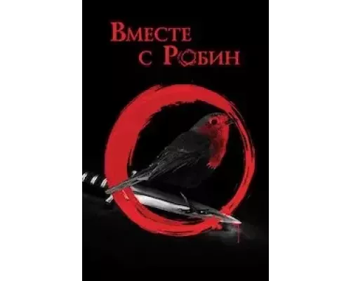 Вместе с Робин (фильм 2021) смотреть онлайн - ЛордФильм Вместе с Робин (фильм 2021) смотреть онлайн - ЛордФильм