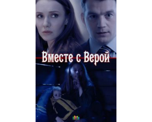 Вместе с Верой (фильм 2018) смотреть онлайн - ЛордФильм Вместе с Верой (фильм 2018) смотреть онлайн - ЛордФильм