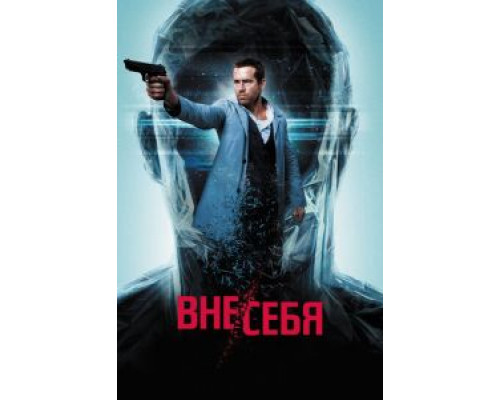 Вне/себя (фильм 2015) смотреть онлайн - ЛордФильм Вне/себя (фильм 2015) смотреть онлайн - ЛордФильм