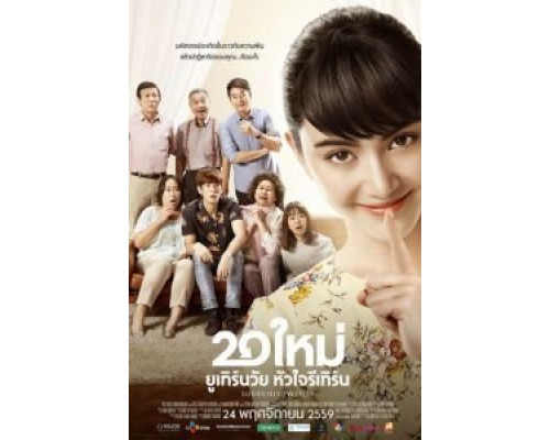Внезапно двадцать  (фильм 2016) смотреть онлайн - ЛордФильм