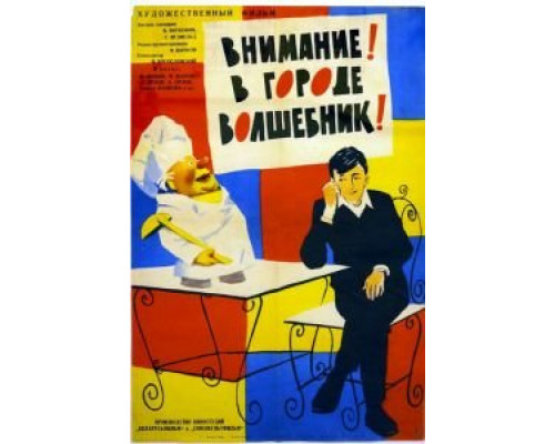 Внимание! В городе волшебник  (фильм 1963) смотреть онлайн - ЛордФильм