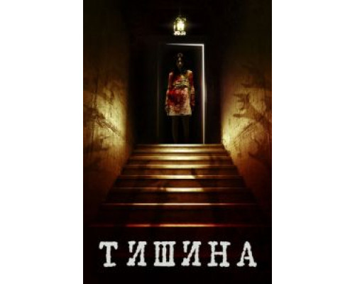 Внутри тишины  (фильм 2014) смотреть онлайн - ЛордФильм