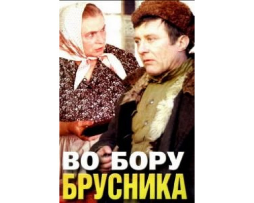 Во бору брусника (фильм 1988) смотреть онлайн - ЛордФильм Во бору брусника (фильм 1988) смотреть онлайн - ЛордФильм
