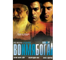 Во имя Бога (2007) Во имя Бога (2007)