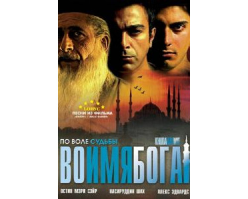 Во имя Бога  (фильм 2007) смотреть онлайн - ЛордФильм Во имя Бога  (фильм 2007) смотреть онлайн - ЛордФильм