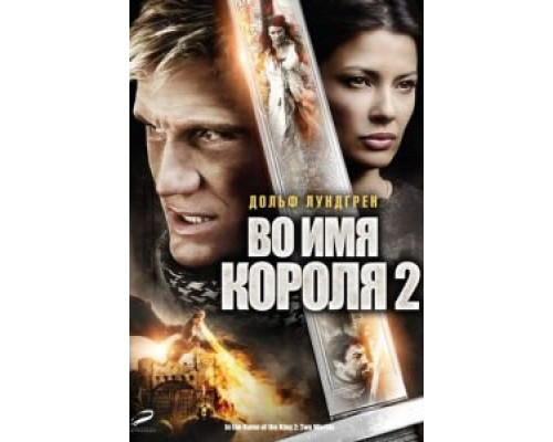 Во имя короля 2 (фильм 2011) смотреть онлайн - ЛордФильм Во имя короля 2 (фильм 2011) смотреть онлайн - ЛордФильм