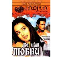 Во имя любви (2006) Во имя любви (2006)