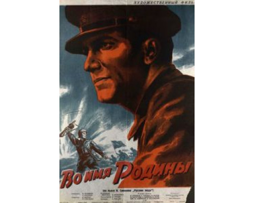 Во имя Родины  (фильм 1943) смотреть онлайн - ЛордФильм