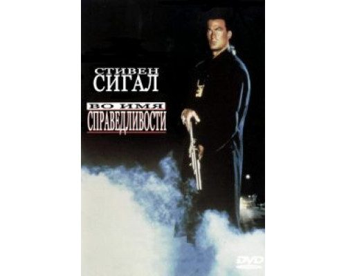   Во имя справедливости  (фильм 1991) смотреть онлайн - ЛордФильм