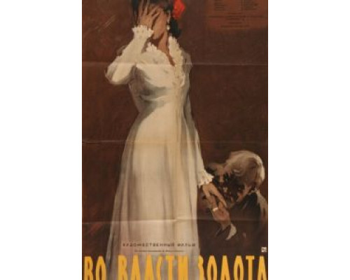Во власти золота  (фильм 1957) смотреть онлайн - ЛордФильм
