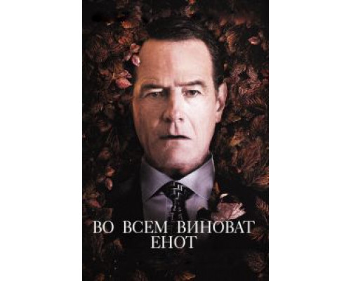 Во всем виноват енот (фильм 2016) смотреть онлайн - ЛордФильм Во всем виноват енот (фильм 2016) смотреть онлайн - ЛордФильм