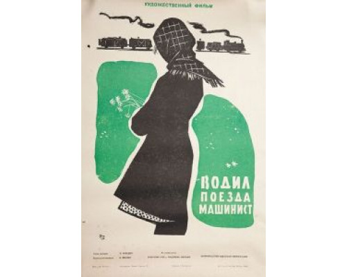 Водил поезда машинист  (фильм 1961) смотреть онлайн - ЛордФильм