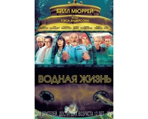 Водная жизнь  (фильм 2004) смотреть онлайн - ЛордФильм