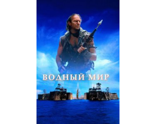   Водный мир  (фильм 1995) смотреть онлайн - ЛордФильм