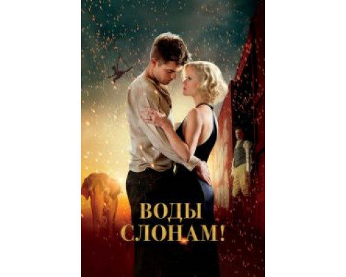 Воды слонам! (фильм 2011) смотреть онлайн - ЛордФильм Воды слонам! (фильм 2011) смотреть онлайн - ЛордФильм