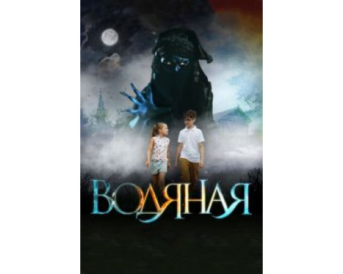   Водяная  (фильм 2018) смотреть онлайн - ЛордФильм