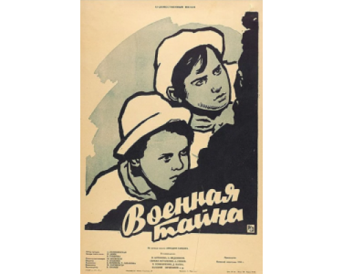 Военная тайна  (фильм 1958) смотреть онлайн - ЛордФильм