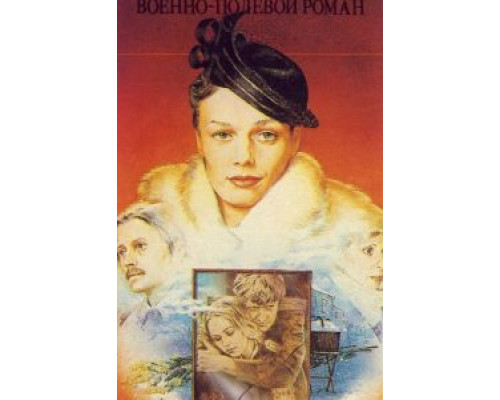 Военно-полевой роман  (фильм 1983) смотреть онлайн - ЛордФильм