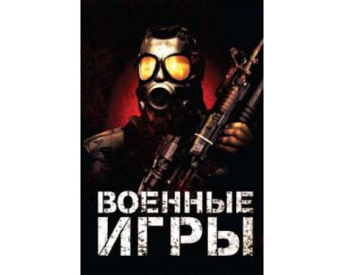 Военные игры (фильм 2011) смотреть онлайн - ЛордФильм Военные игры (фильм 2011) смотреть онлайн - ЛордФильм