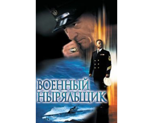 Военный ныряльщик (фильм 2000) смотреть онлайн - ЛордФильм Военный ныряльщик (фильм 2000) смотреть онлайн - ЛордФильм
