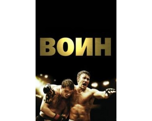 Воин (фильм 2011) смотреть онлайн - ЛордФильм Воин (фильм 2011) смотреть онлайн - ЛордФильм