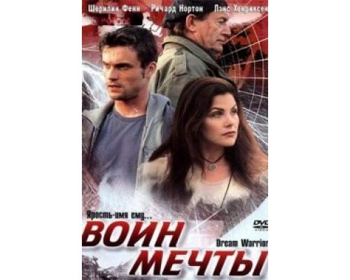 Воин мечты (фильм 2003) смотреть онлайн - ЛордФильм Воин мечты (фильм 2003) смотреть онлайн - ЛордФильм