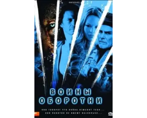 Воины-оборотни (фильм 2009) смотреть онлайн - ЛордФильм Воины-оборотни (фильм 2009) смотреть онлайн - ЛордФильм