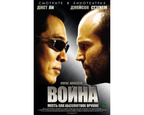 Война (фильм 2007) смотреть онлайн - ЛордФильм Война (фильм 2007) смотреть онлайн - ЛордФильм