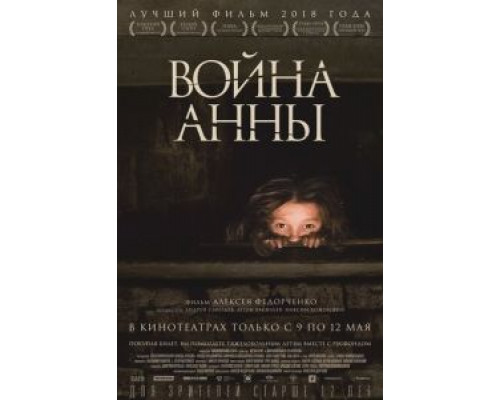   Война Анны  (фильм 2018) смотреть онлайн - ЛордФильм