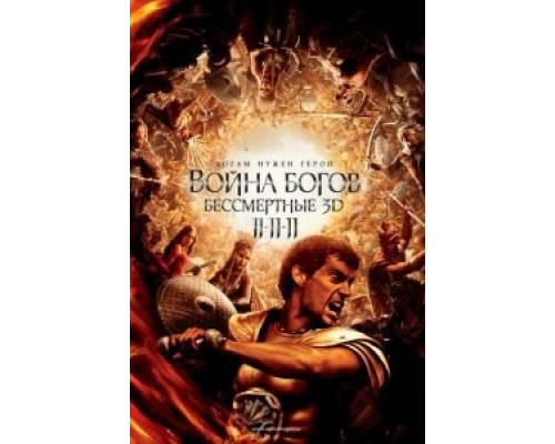   Война Богов: Бессмертные  (фильм 2011) смотреть онлайн - ЛордФильм