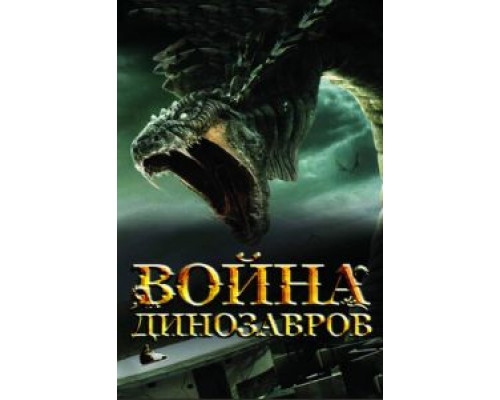 Война динозавров (фильм 2007) смотреть онлайн - ЛордФильм Война динозавров (фильм 2007) смотреть онлайн - ЛордФильм