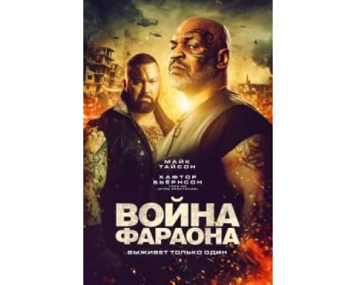   Война Фараона  (фильм 2019) смотреть онлайн - ЛордФильм