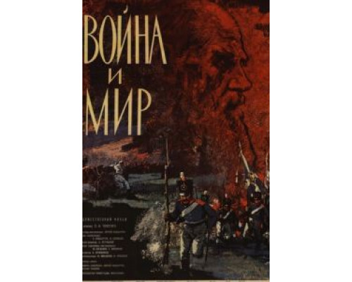 Война и мир (фильм 1965) смотреть онлайн - ЛордФильм Война и мир (фильм 1965) смотреть онлайн - ЛордФильм