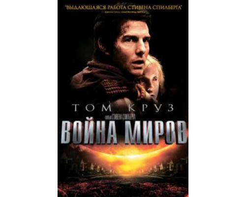   Война миров  (фильм 2005) смотреть онлайн - ЛордФильм