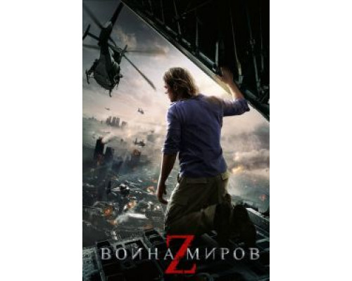   Война миров Z  (фильм 2013) смотреть онлайн - ЛордФильм