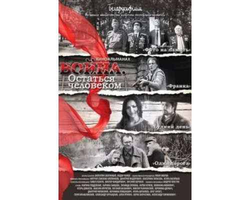   Война. Остаться человеком  (фильм 2018) смотреть онлайн - ЛордФильм
