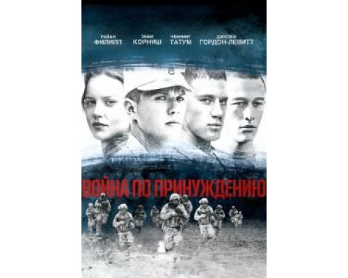 Война по принуждению (фильм 2008) смотреть онлайн - ЛордФильм Война по принуждению (фильм 2008) смотреть онлайн - ЛордФильм