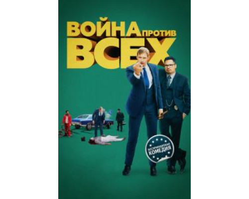 Война против всех (фильм 2016) смотреть онлайн - ЛордФильм Война против всех (фильм 2016) смотреть онлайн - ЛордФильм