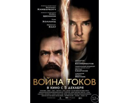   Война токов  (фильм 2017) смотреть онлайн - ЛордФильм