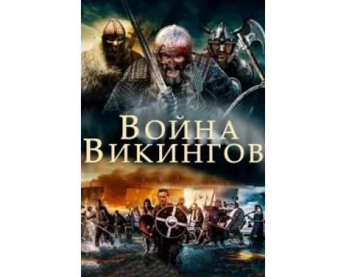   Война викингов  (фильм 2018) смотреть онлайн - ЛордФильм