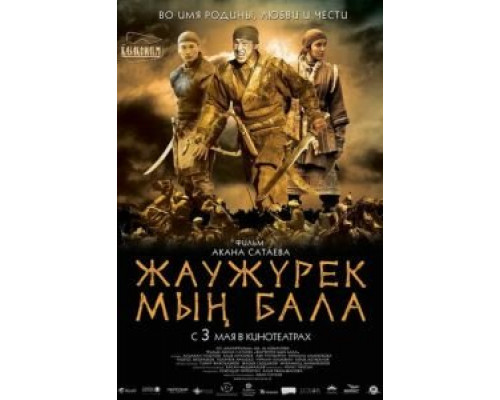 Войско Мын Бала (фильм 2012) смотреть онлайн - ЛордФильм Войско Мын Бала (фильм 2012) смотреть онлайн - ЛордФильм