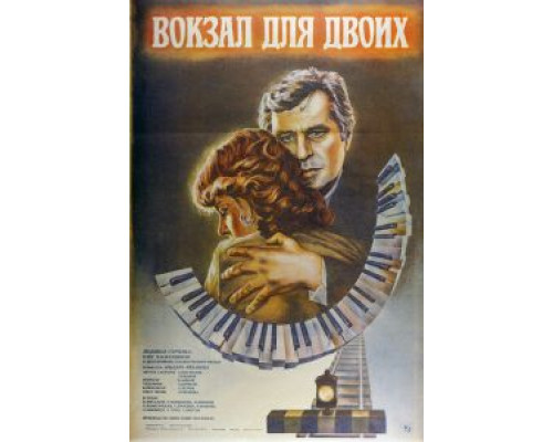Вокзал для двоих (фильм 1982) смотреть онлайн - ЛордФильм Вокзал для двоих (фильм 1982) смотреть онлайн - ЛордФильм
