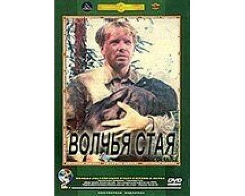 Волчья стая (фильм 1975) смотреть онлайн - ЛордФильм Волчья стая (фильм 1975) смотреть онлайн - ЛордФильм